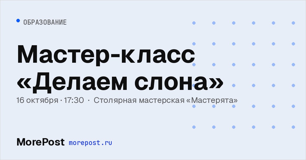 Афиша «Мастер-класс «Делаем слона»»