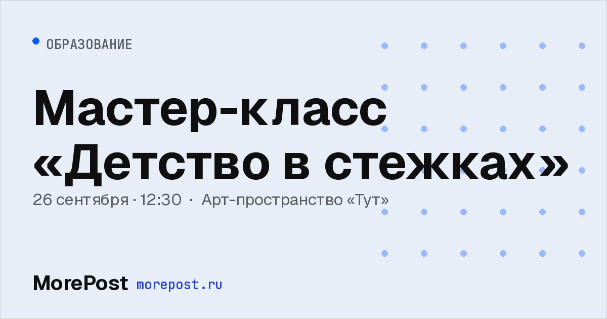 Афиша «Мастер-класс «Детство в стежках»»