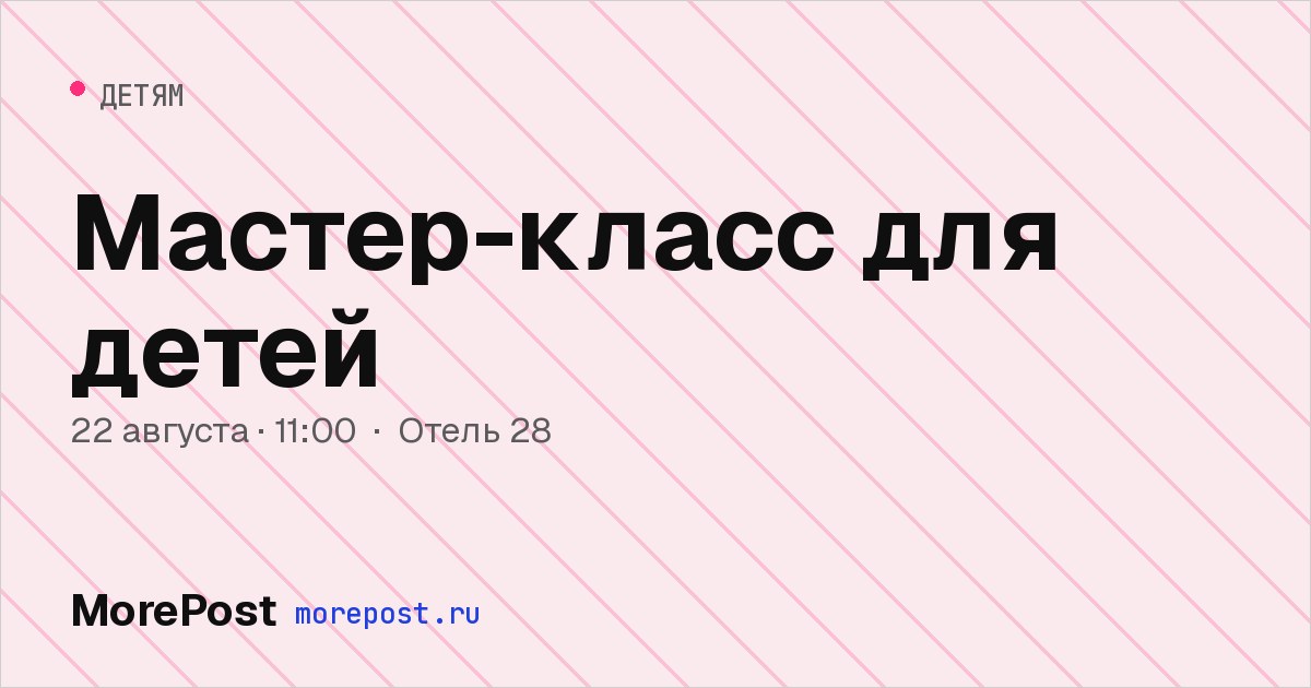 Афиша «Мастер-класс для детей»