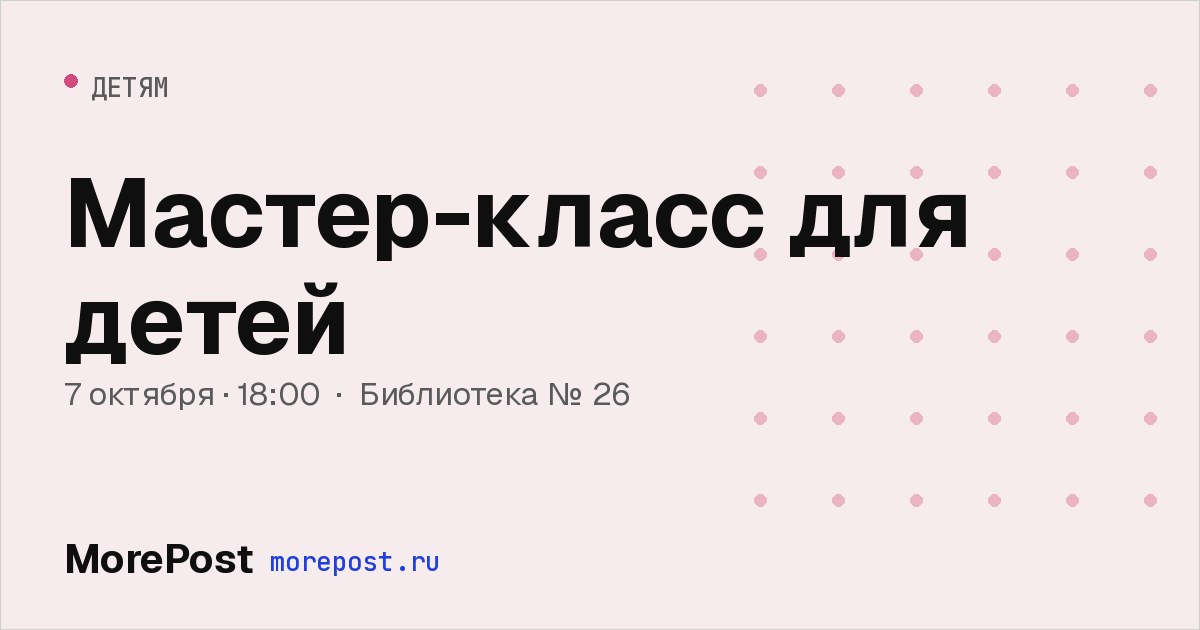 Афиша «Мастер-класс для детей»