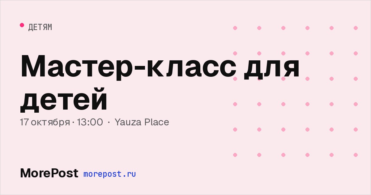 Афиша «Мастер-класс для детей»