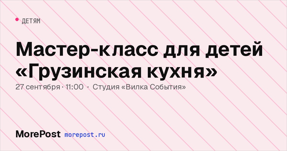 Афиша «Мастер-класс для детей «Грузинская кухня»»
