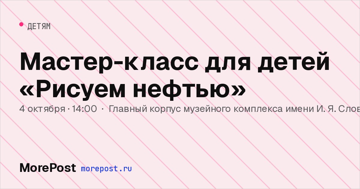Афиша «Мастер-класс для детей «Рисуем нефтью»»