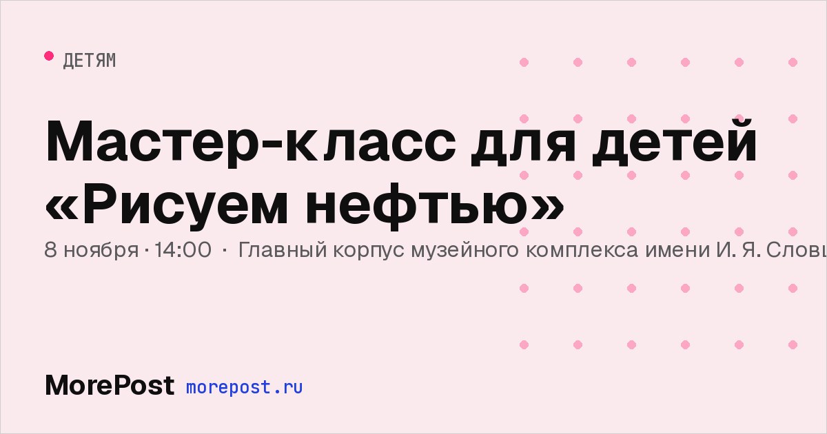 Афиша «Мастер-класс для детей «Рисуем нефтью»»