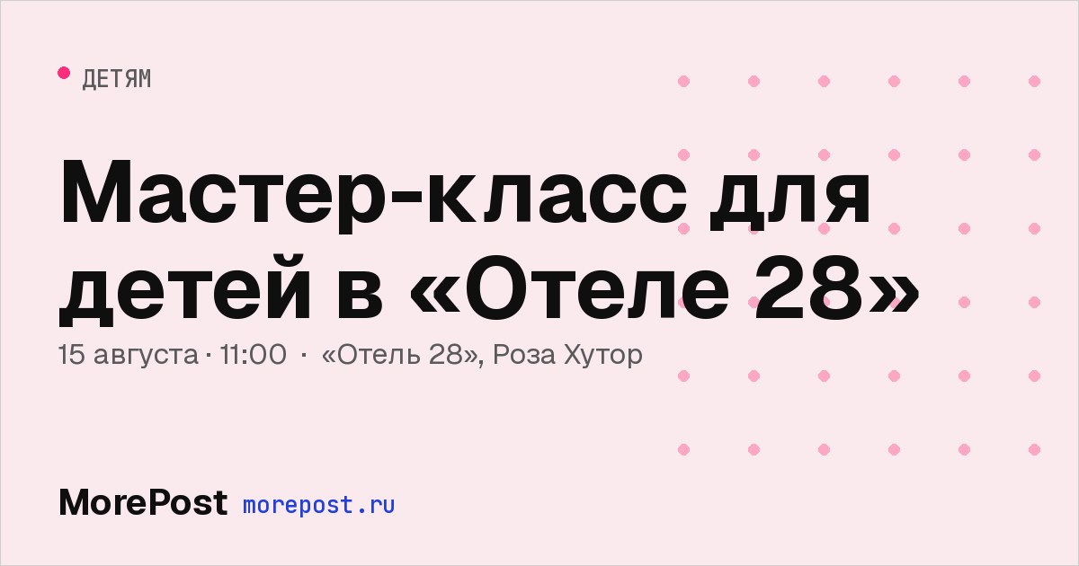 Афиша «Мастер-класс для детей в «Отеле 28»»