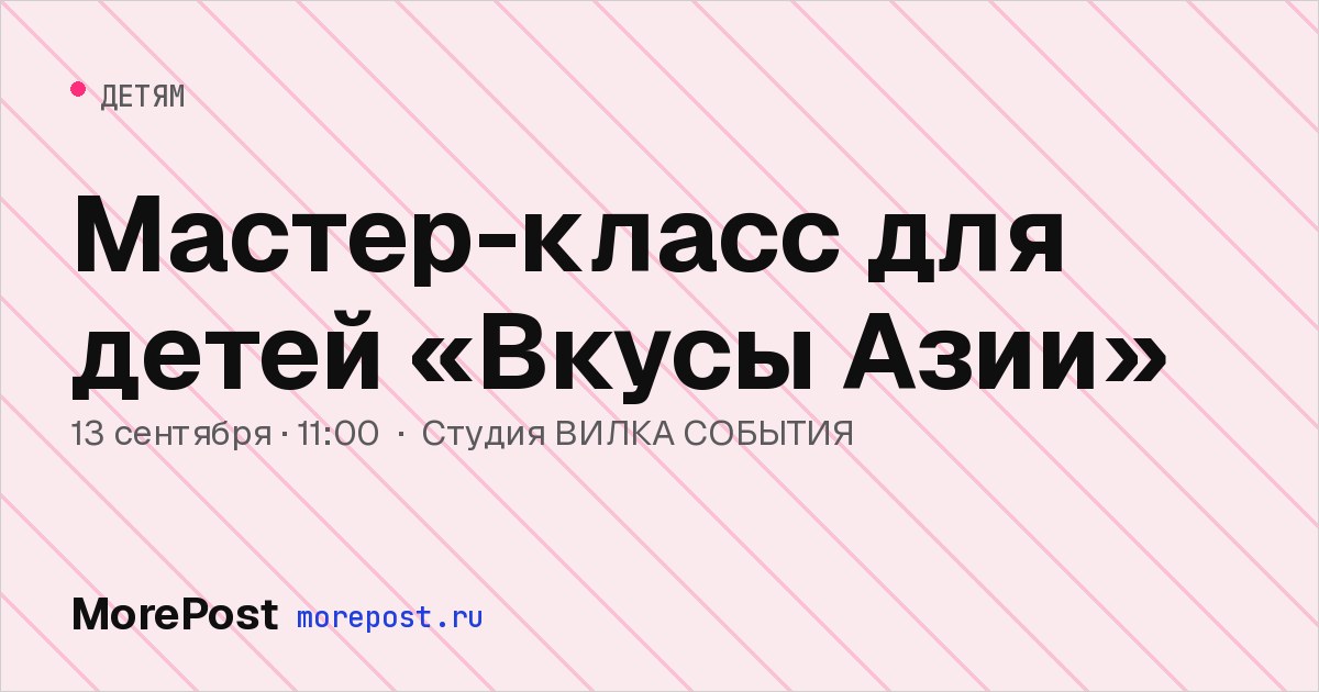 Афиша «Мастер-класс для детей «Вкусы Азии»»