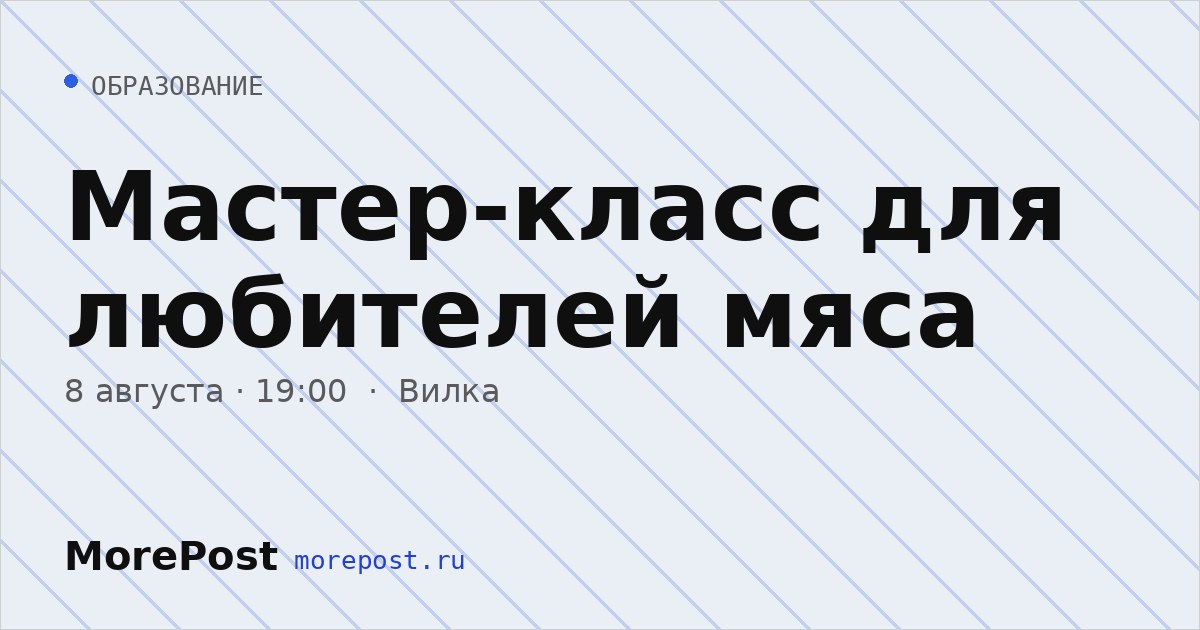 Афиша «Мастер-класс для любителей мяса»