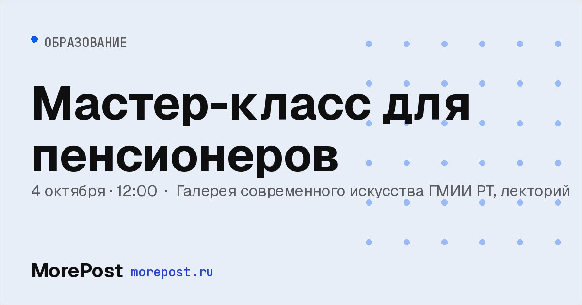 Афиша «Мастер-класс для пенсионеров»
