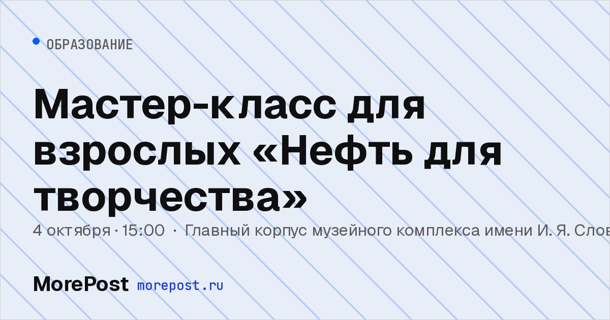 Афиша «Мастер-класс для взрослых «Нефть для творчества»»