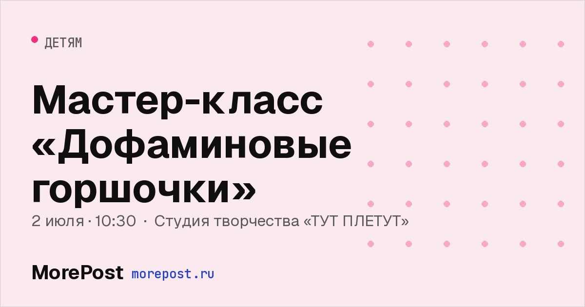 Афиша «Мастер-класс «Дофаминовые горшочки»»