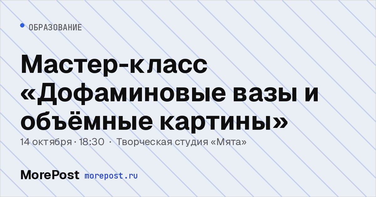Афиша «Мастер-класс «Дофаминовые вазы и объёмные картины»»