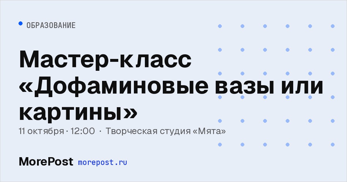 Афиша «Мастер-класс «Дофаминовые вазы или картины»»
