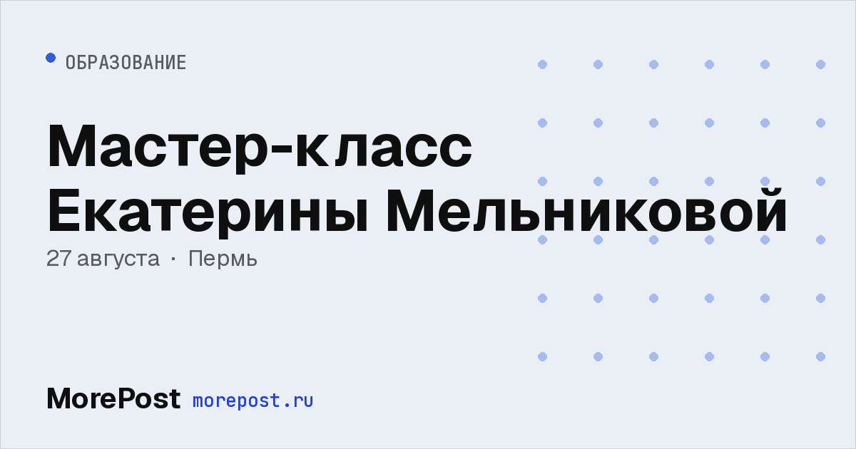 Афиша «Мастер-класс Екатерины Мельниковой»