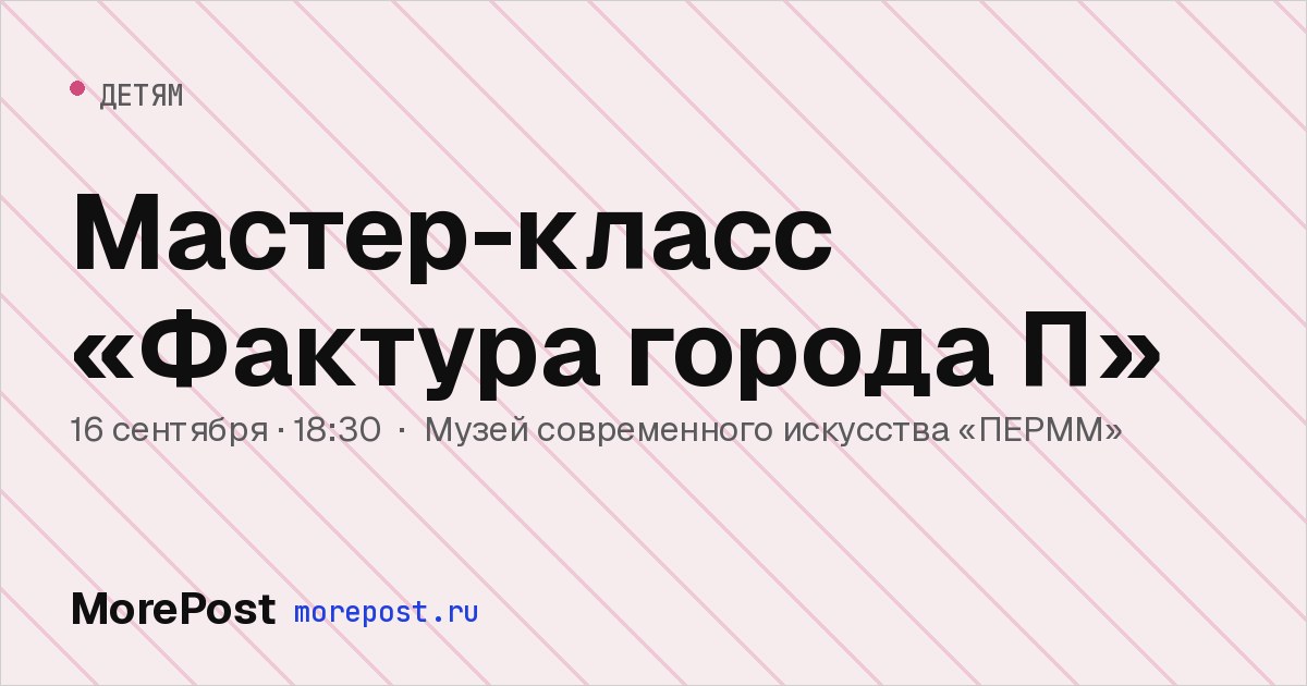 Афиша «Мастер-класс «Фактура города П»»
