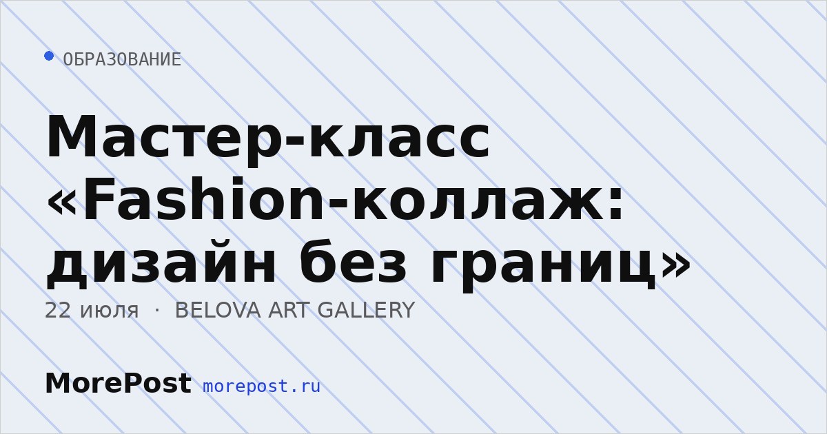 Афиша «Мастер-класс «Fashion-коллаж: дизайн без границ»»