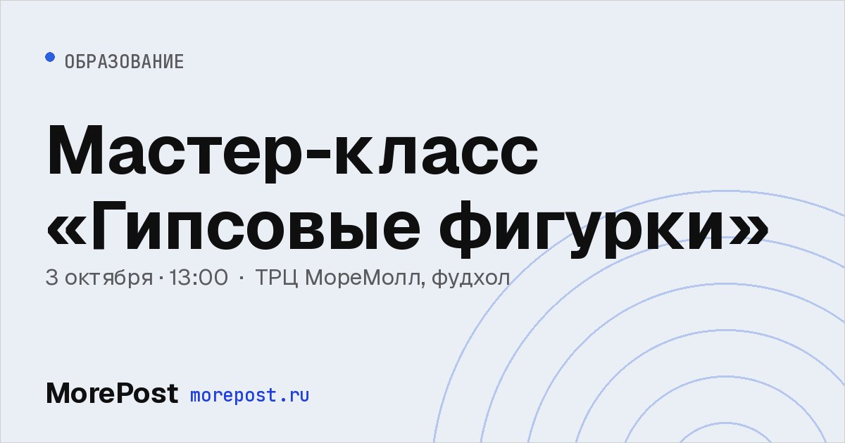 Афиша «Мастер-класс «Гипсовые фигурки»»