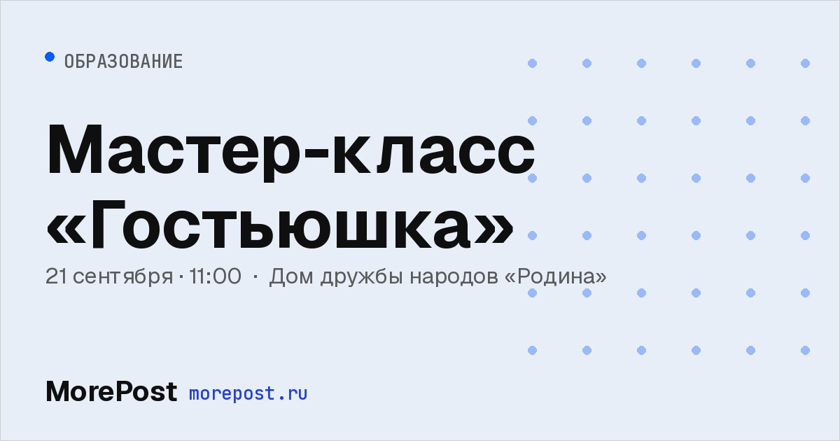 Афиша «Мастер-класс «Гостьюшка»»