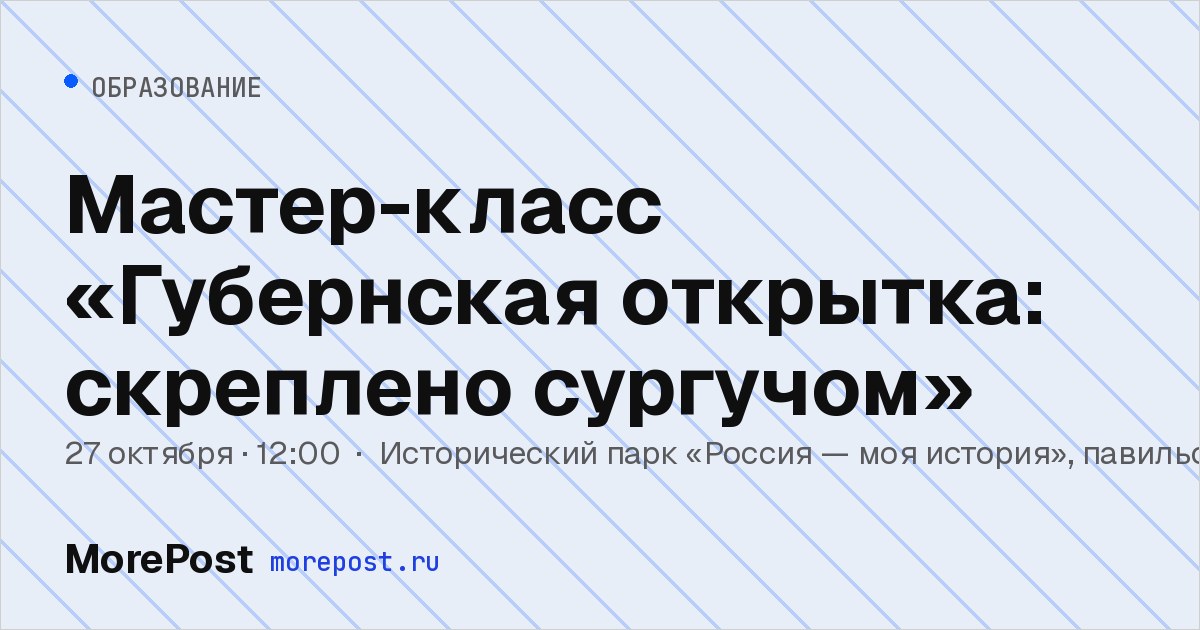 Афиша «Мастер-класс «Губернская открытка: скреплено сургучом»»