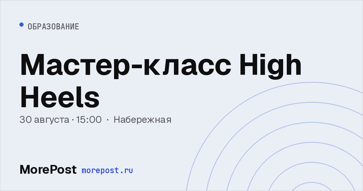 Афиша «Мастер-класс High Heels»