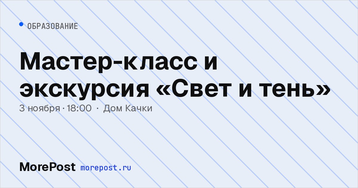 Афиша «Мастер-класс и экскурсия «Свет и тень»»