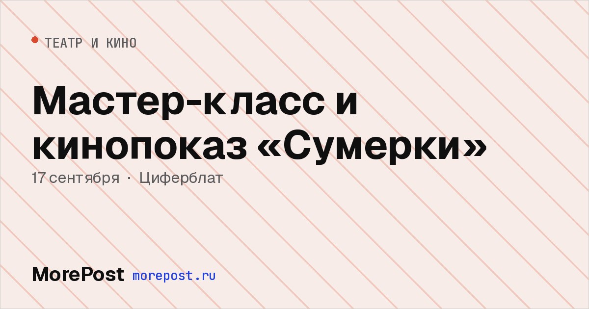 Афиша «Мастер-класс и кинопоказ «Сумерки»»
