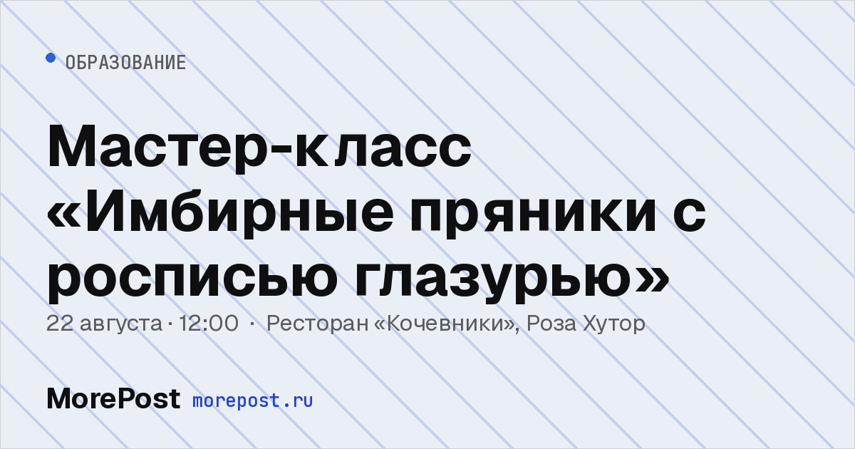 Афиша «Мастер-класс «Имбирные пряники с росписью глазурью»»