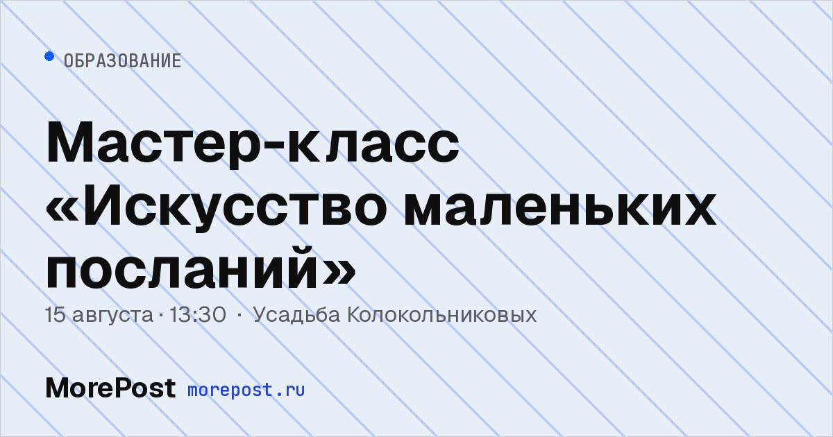 Афиша «Мастер-класс «Искусство маленьких посланий»»