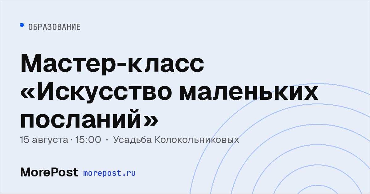 Афиша «Мастер-класс «Искусство маленьких посланий»»