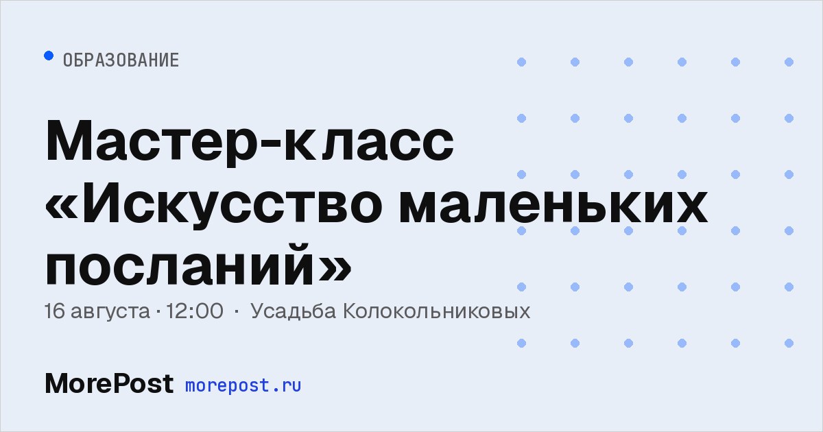 Афиша «Мастер-класс «Искусство маленьких посланий»»