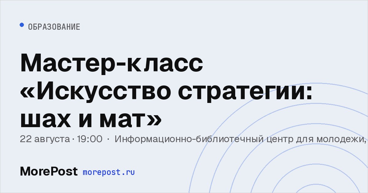 Афиша «Мастер-класс «Искусство стратегии: шах и мат»»