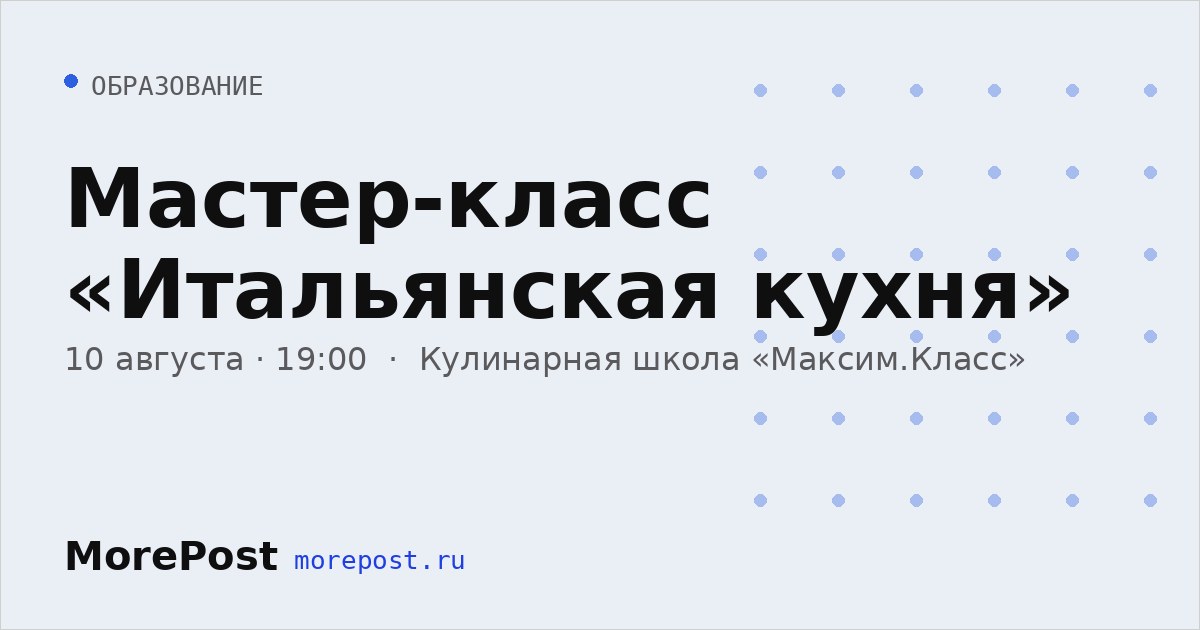 Афиша «Мастер-класс «Итальянская кухня»»