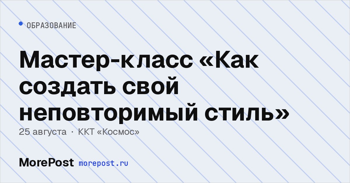 Афиша «Мастер-класс «Как создать свой неповторимый стиль»»