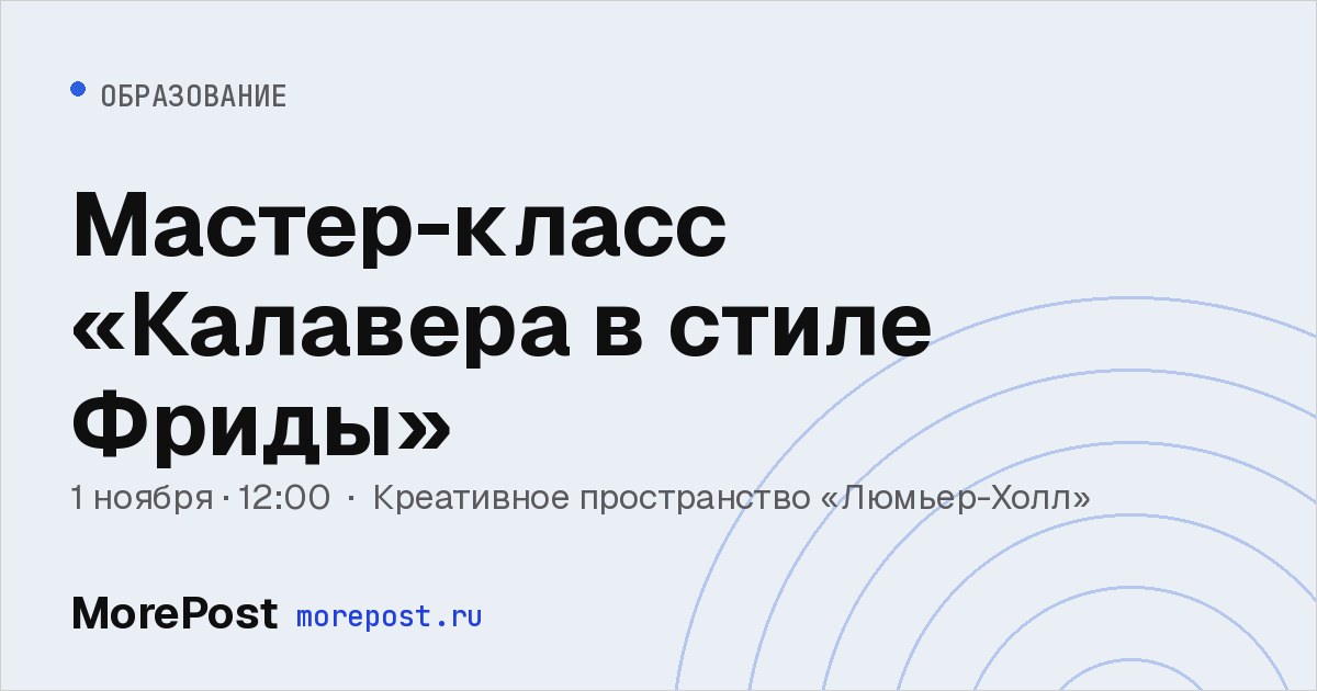 Афиша «Мастер-класс «Калавера в стиле Фриды»»