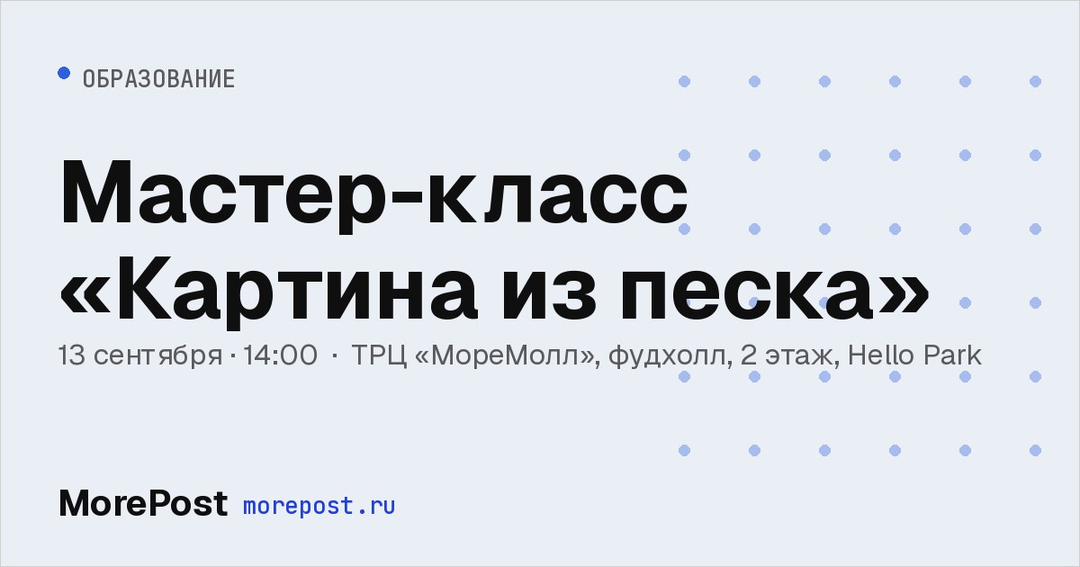 Афиша «Мастер-класс «Картина из песка»»