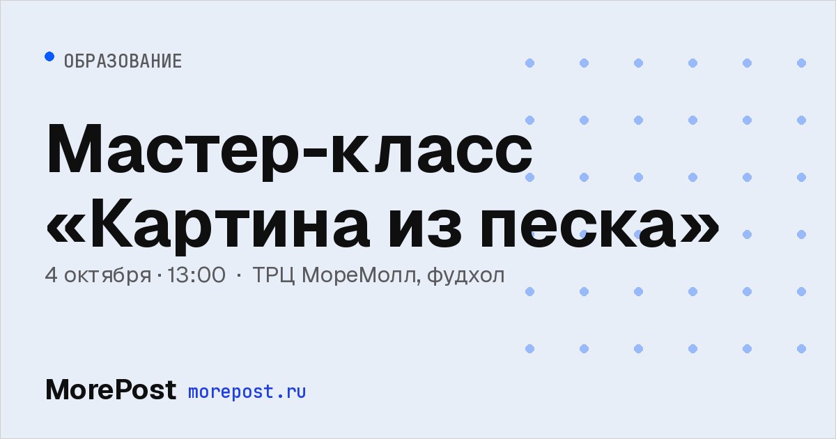 Афиша «Мастер-класс «Картина из песка»»