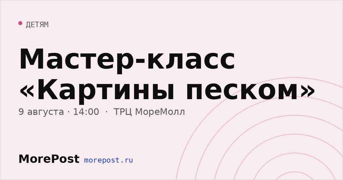 Афиша «Мастер-класс «Картины песком»»