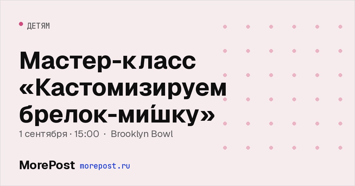 Афиша «Мастер-класс «Кастомизируем брелок-ми́шку»»