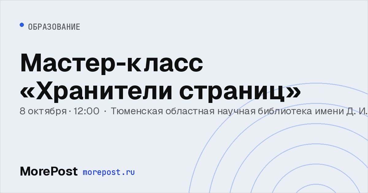Афиша «Мастер-класс «Хранители страниц»»