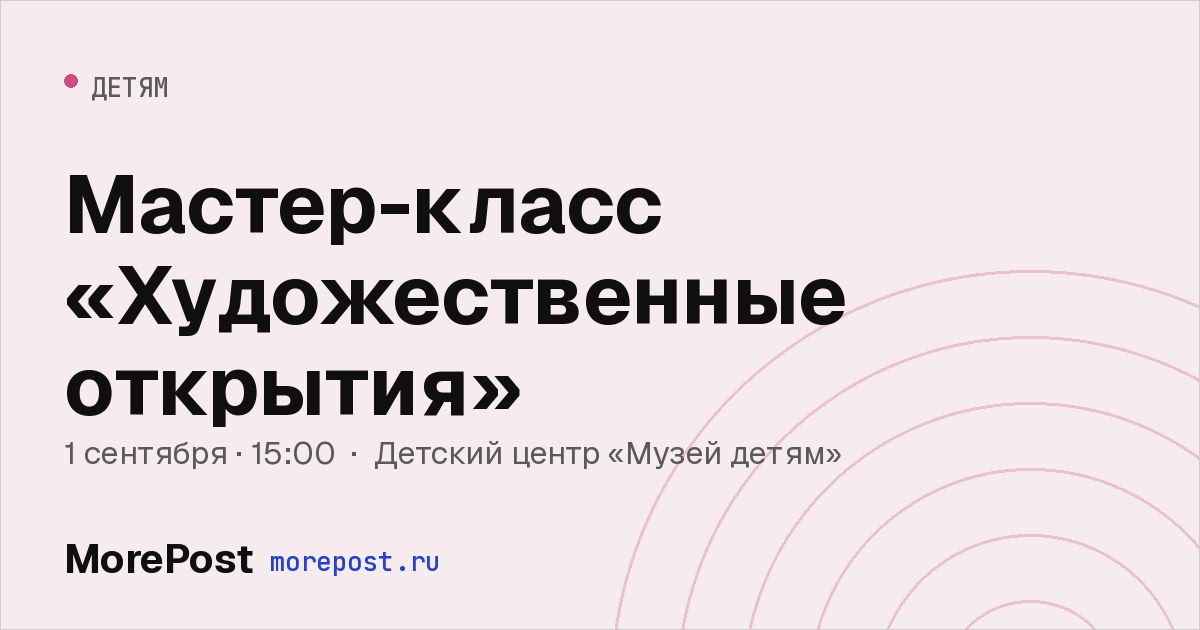 Афиша «Мастер-класс «Художественные открытия»»