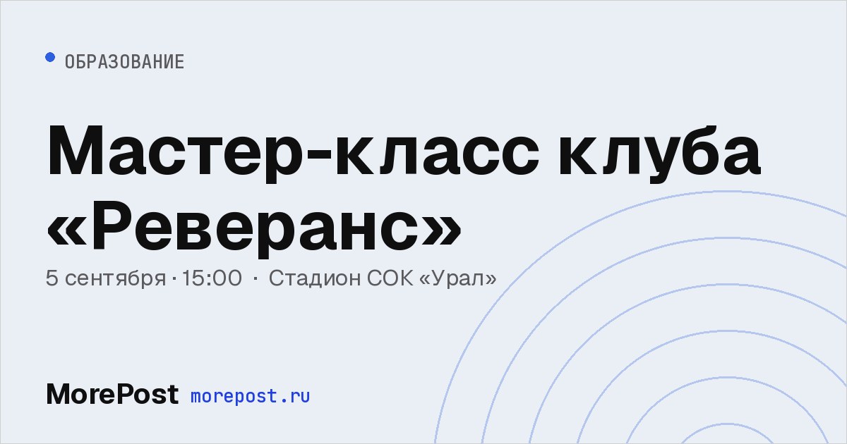 Афиша «Мастер-класс клуба «Реверанс»»