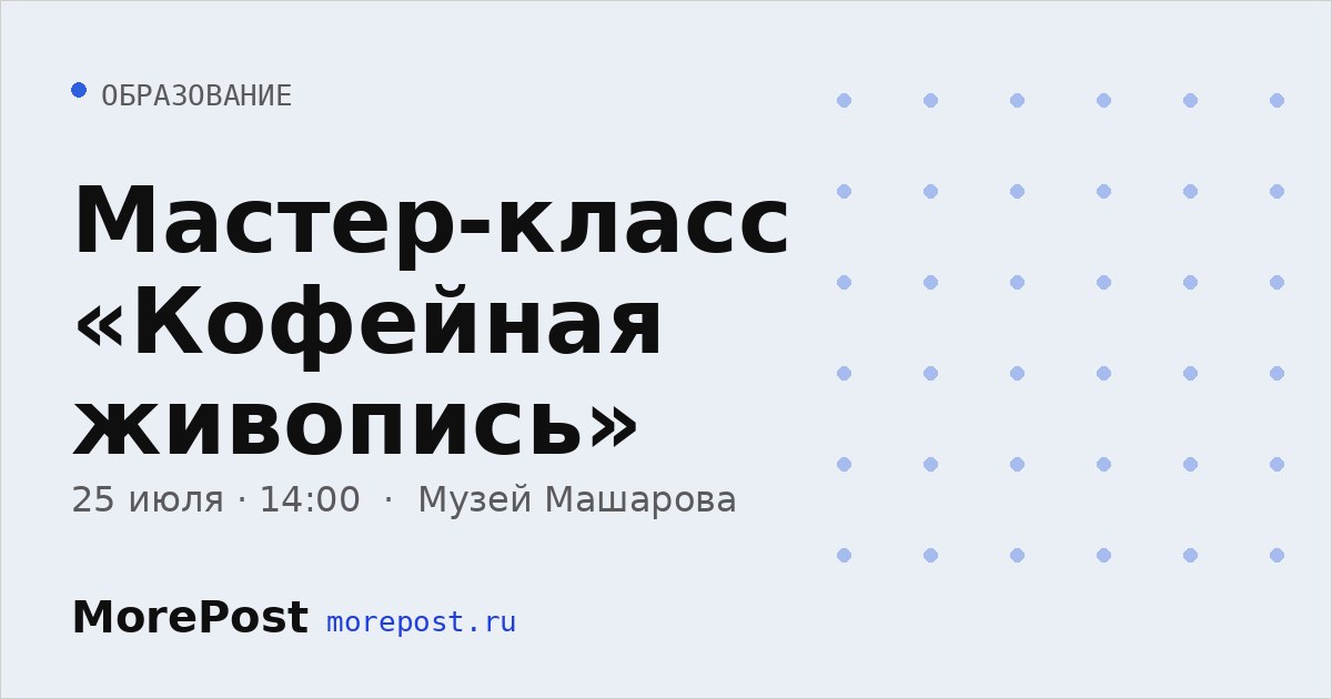 Афиша «Мастер-класс «Кофейная живопись»»