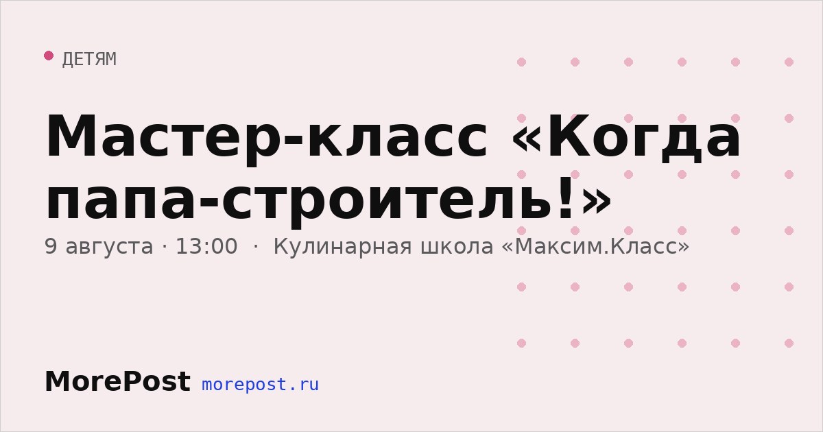 Афиша «Мастер-класс «Когда папа-строитель!»»