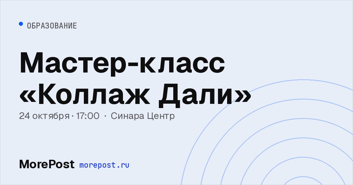 Афиша «Мастер-класс «Коллаж Дали»»