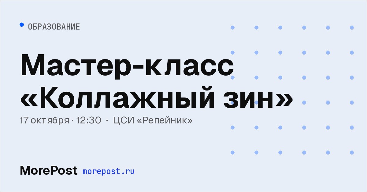 Афиша «Мастер-класс «Коллажный зин»»