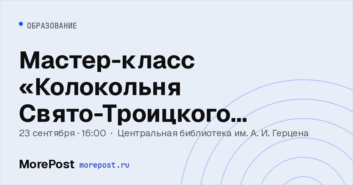 Афиша «Мастер-класс «Колокольня Свято-Троицкого кафедрального собора»»