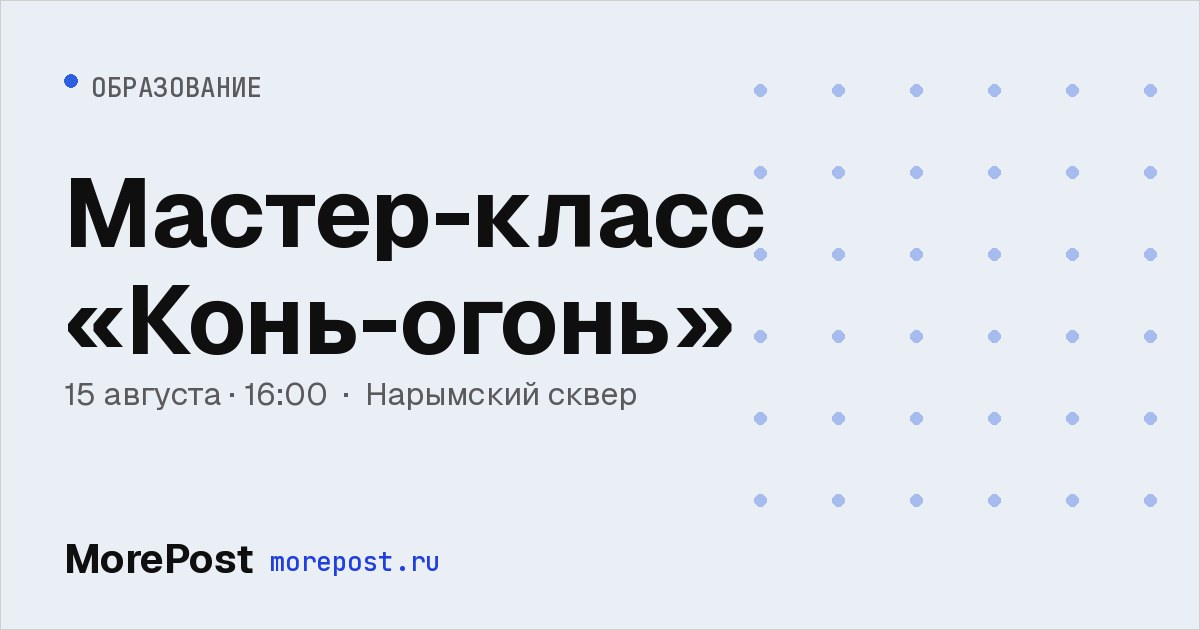Афиша «Мастер-класс «Конь-огонь»»