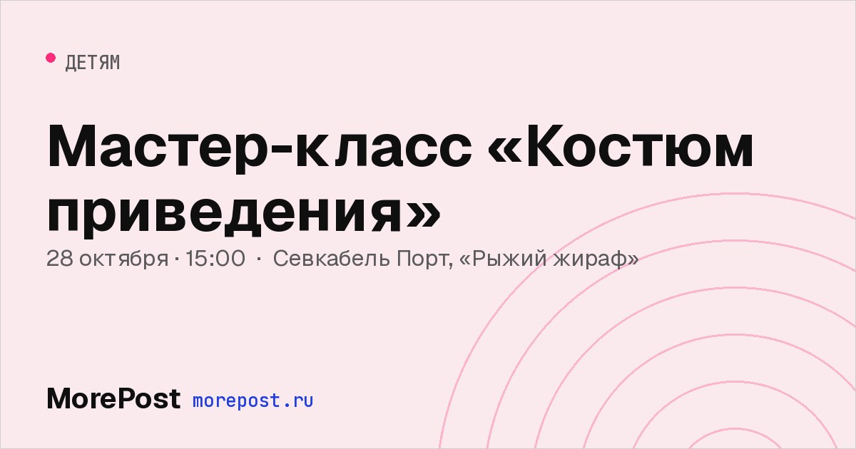 Афиша «Мастер-класс «Костюм приведения»»