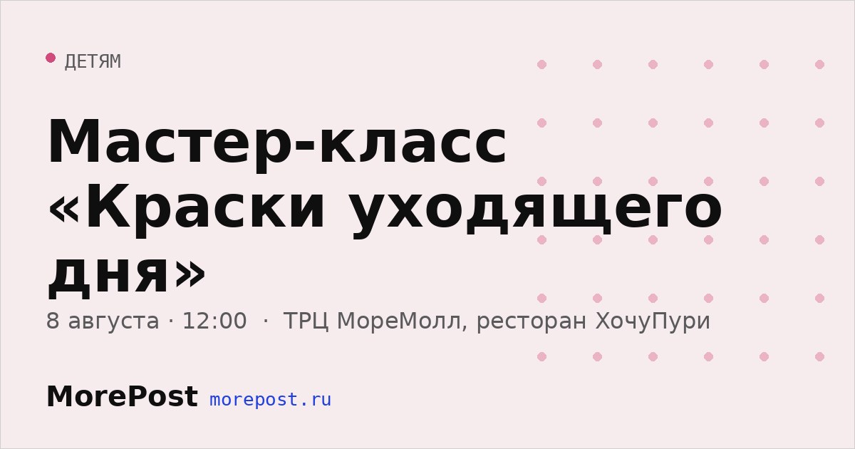 Афиша «Мастер-класс «Краски уходящего дня»»