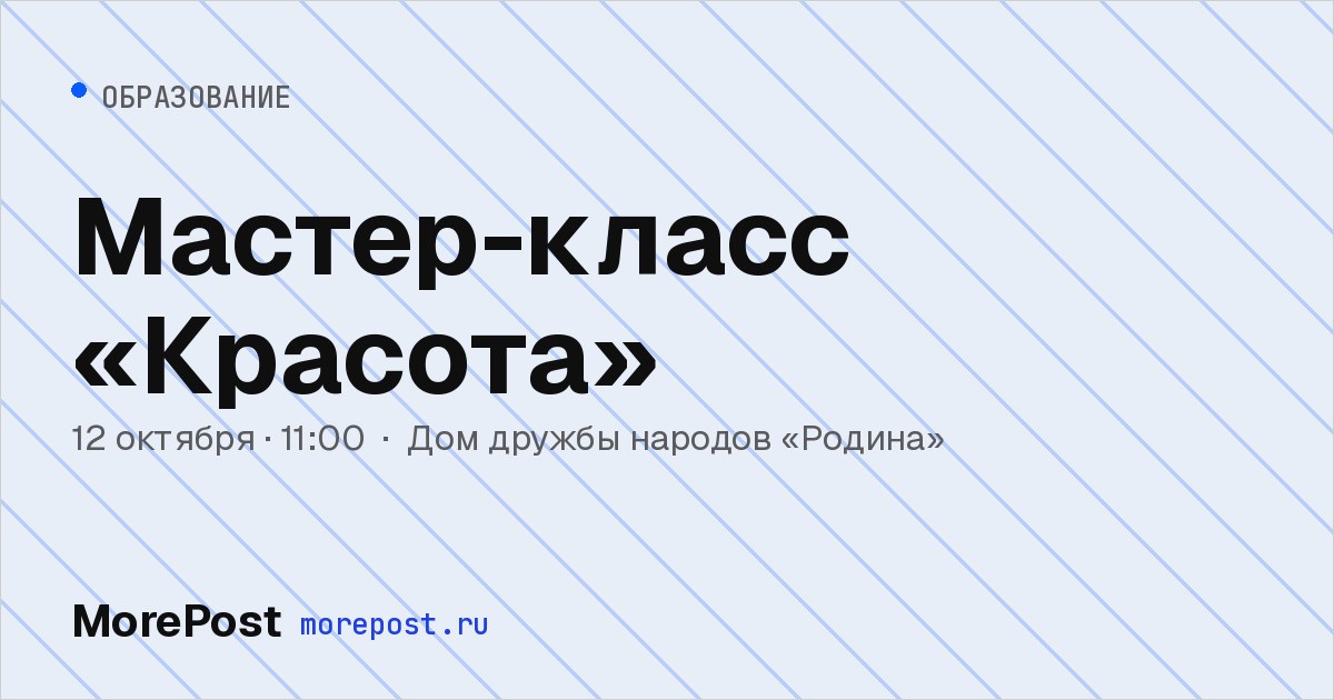 Афиша «Мастер-класс «Красота»»