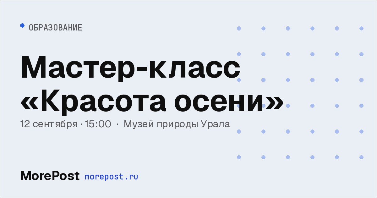 Афиша «Мастер-класс «Красота осени»»
